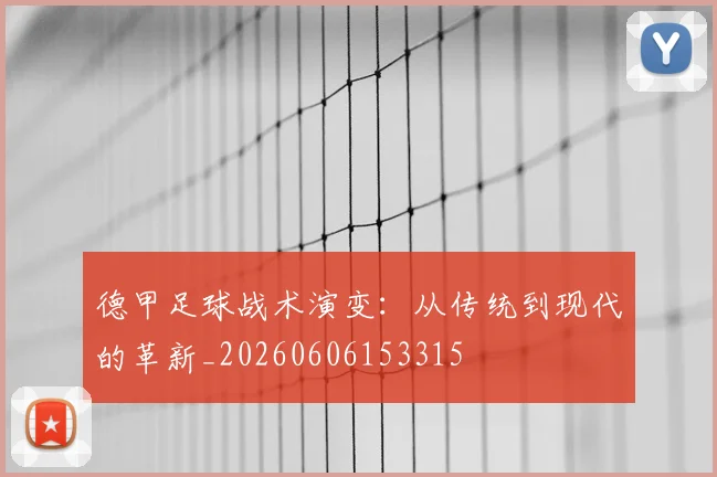 德甲足球战术演变:从传统到现代的革新_20260606153315