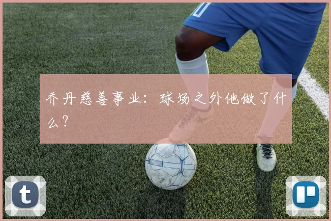 乔丹慈善事业:球场之外他做了什么?