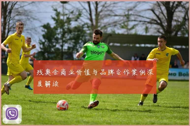 残奥会商业价值与品牌合作案例深度解读