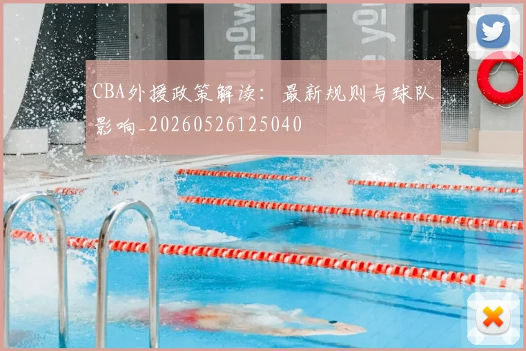 CBA外援政策解读:最新规则与球队影响_20260526125040