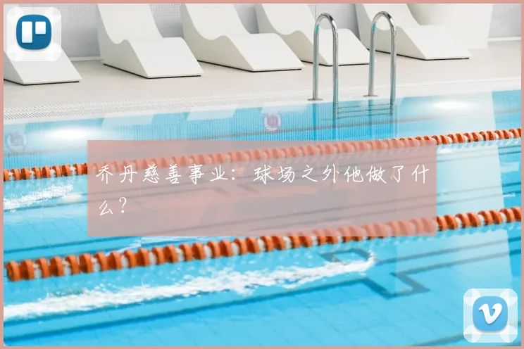 乔丹慈善事业:球场之外他做了什么?